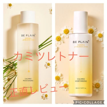 BE PLAIN カモミールトナーレビュー

✼••┈┈••✼••┈┈••✼••┈┈••✼••┈┈••✼
【使った商品】
BE PLAIN
　カモミール弱酸性トナー
　カモミール弱酸性ローション

【商