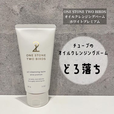 オイルクレンジングバーム ホワイトプレミアム/ONE STONE TWO BIRDS/クレンジングバームを使ったクチコミ（1枚目）