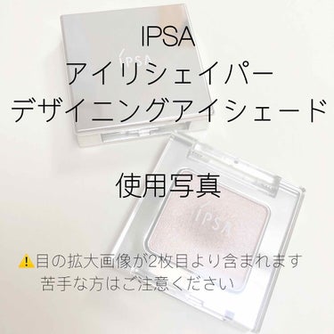 デザイニング アイシェード/IPSA/シングルアイシャドウを使ったクチコミ（1枚目）