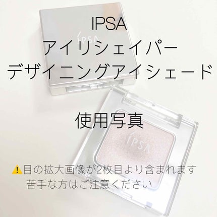 アイリシェイパー/IPSA/ジェル・クリームアイシャドウを使ったクチコミ(1枚目)
