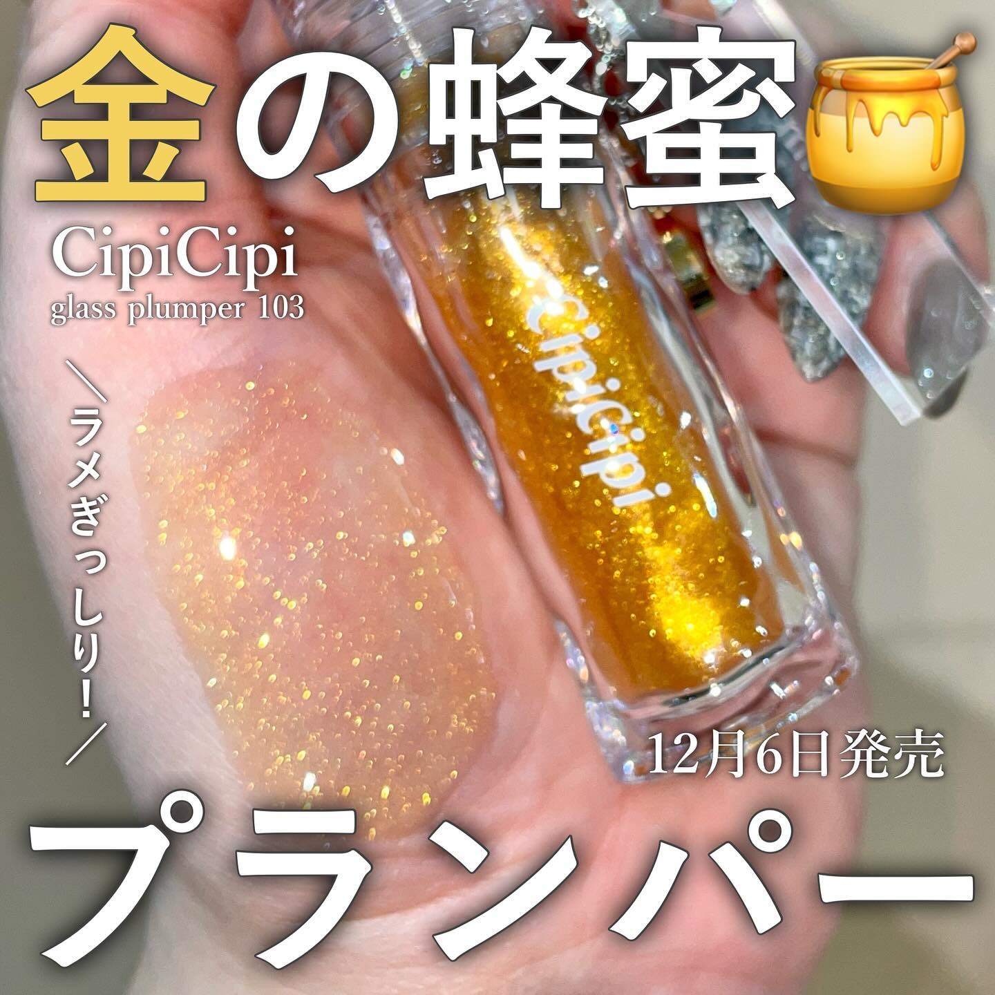 ガラスプランパー/CipiCipi/リッププランパーを使ったクチコミ（1枚目）