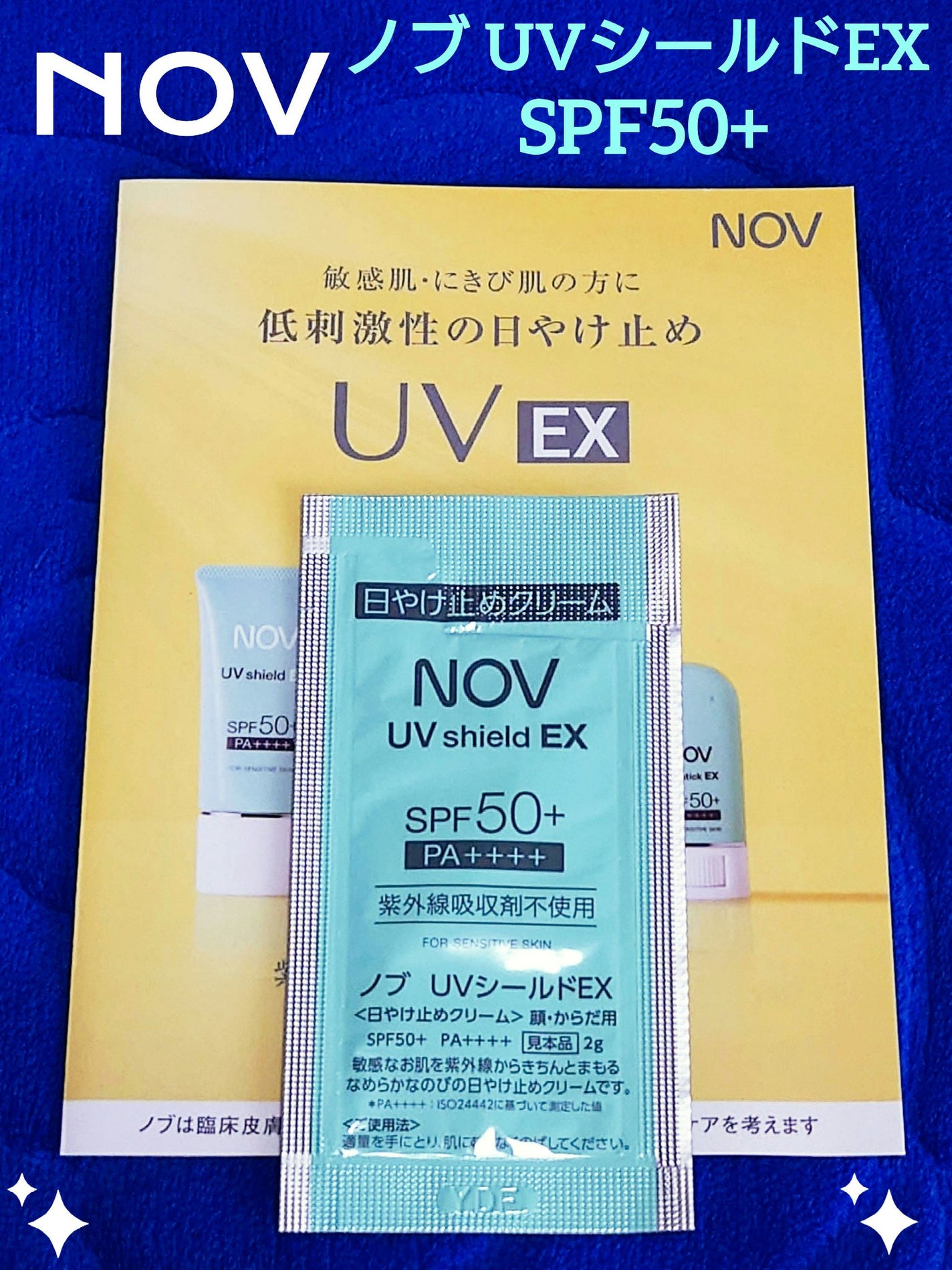 UVシールドEX/NOV/日焼け止めクリームを使ったクチコミ(1枚目)