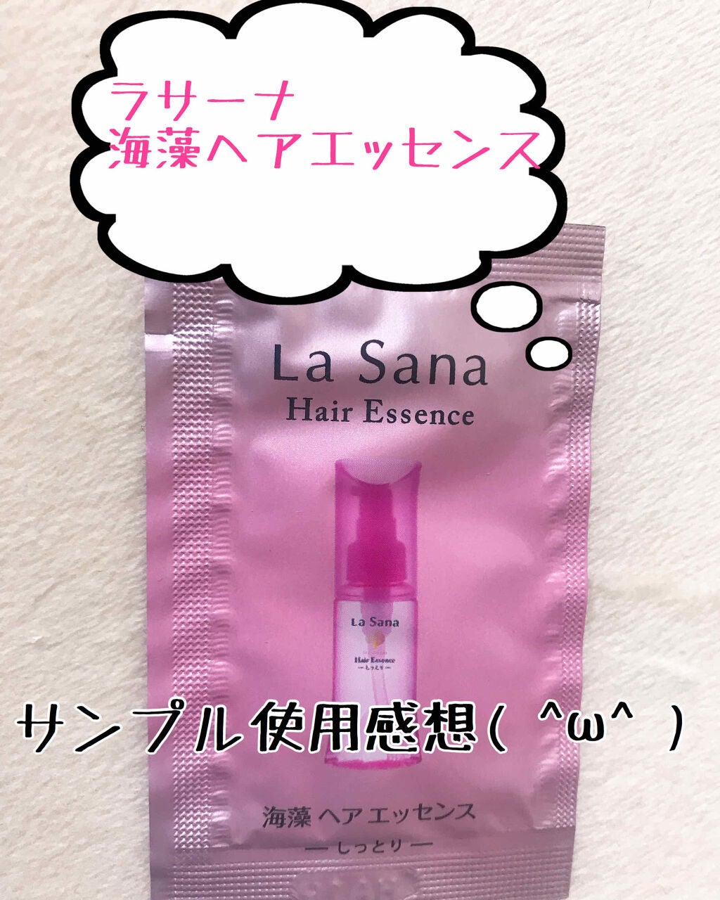 海藻 ヘア エッセンス しっとり/ラサーナ/ヘアオイルを使ったクチコミ(1枚目)