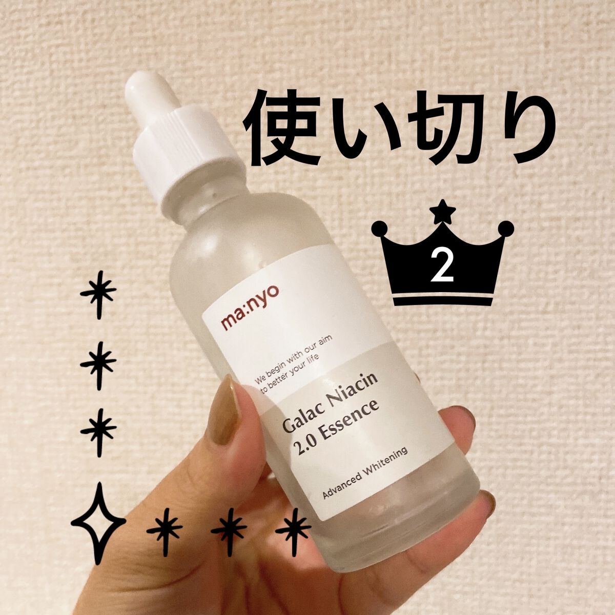 ガラクナイアシン2.0エッセンス/manyo/美容液を使ったクチコミ（1枚目）