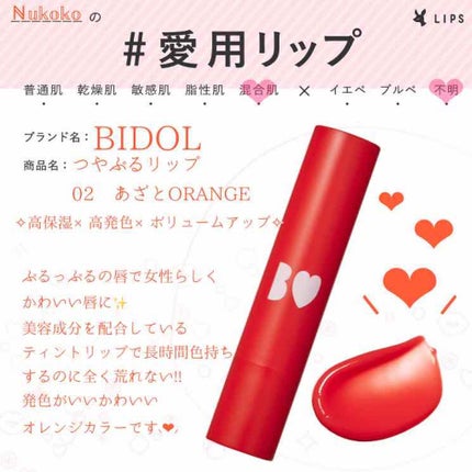 つやぷるリップR/b idol/口紅を使ったクチコミ(1枚目)