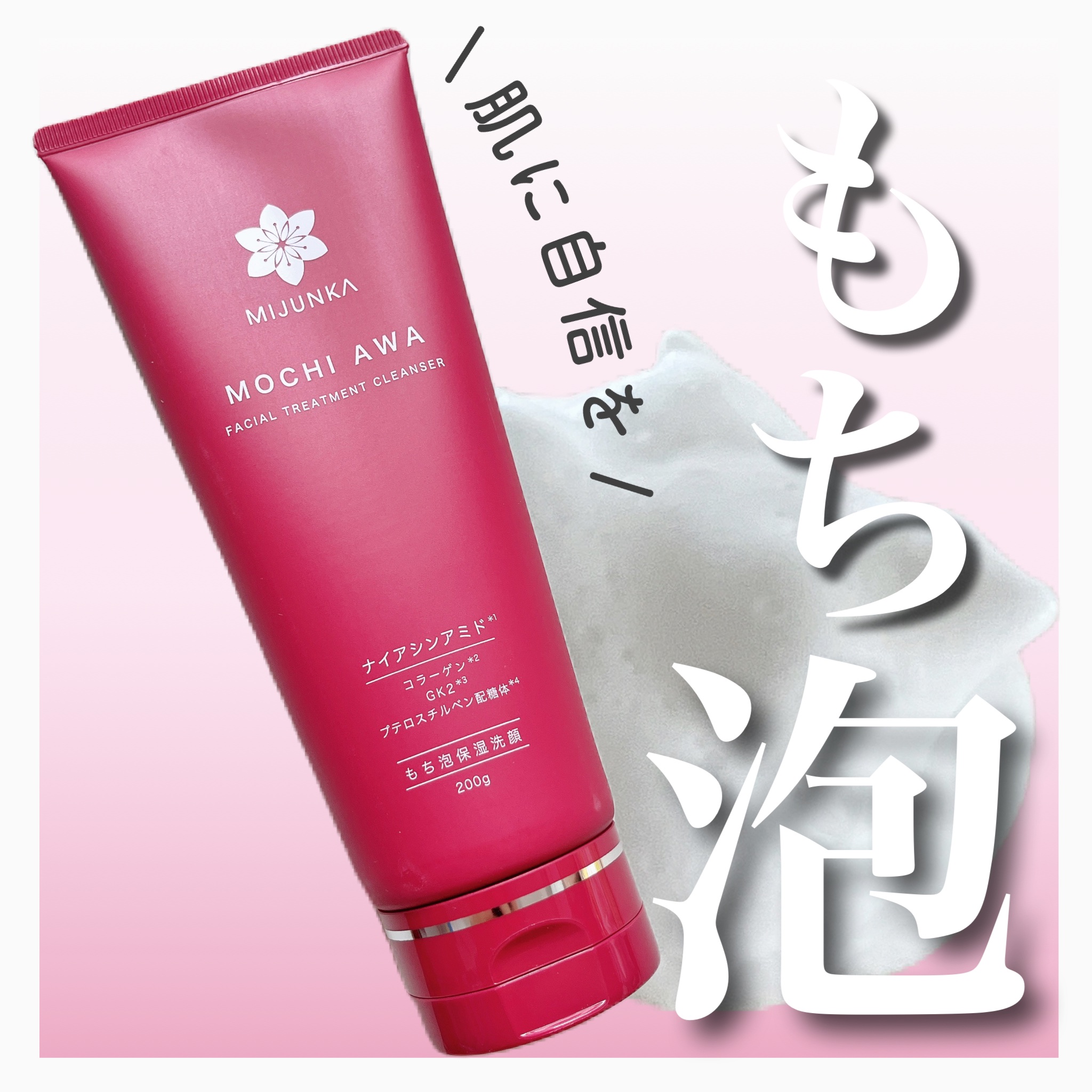 もち泡洗顔料/mijunka/洗顔フォームを使ったクチコミ（1枚目）