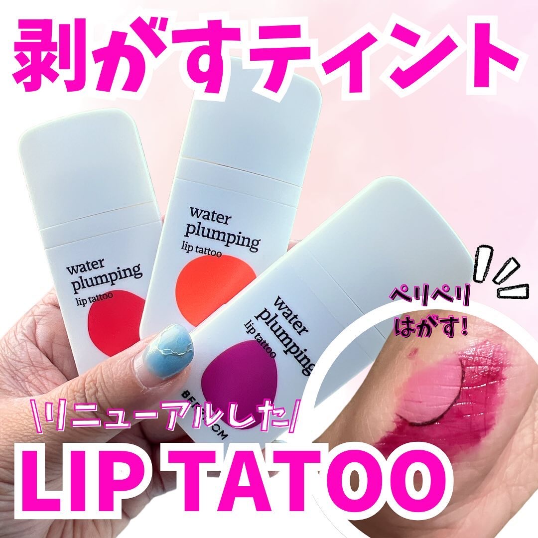 ウォータープランピング リップタトゥー/ベリサム/口紅を使ったクチコミ（1枚目）