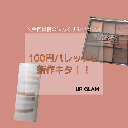 UR GLAM BLOOMING EYE COLOR PALETTE/U R GLAM/アイシャドウパレットを使ったクチコミ(1枚目)
