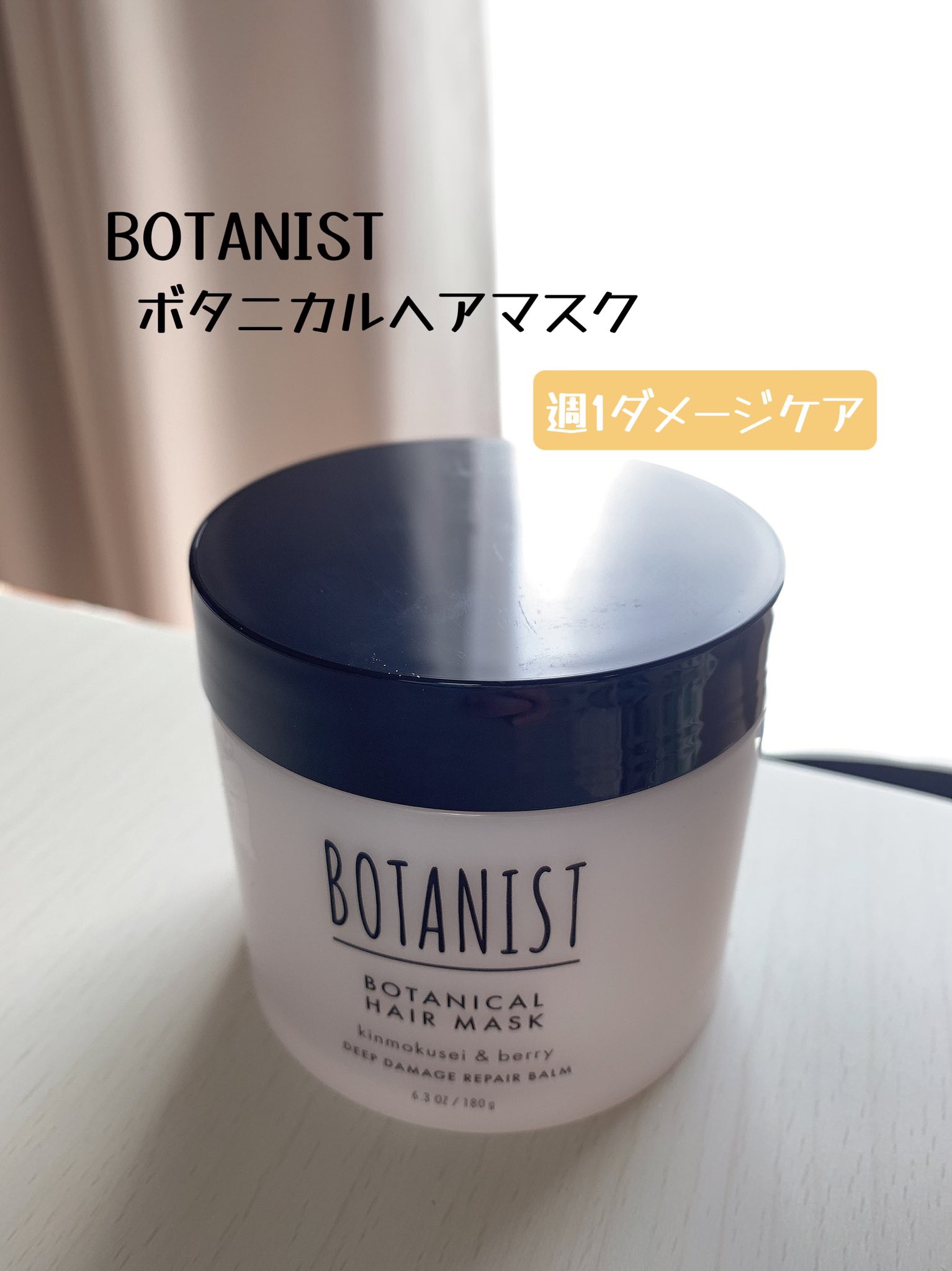 ボタニスト ボタニカルヘアマスク ディープダメージリペアバーム/BOTANIST/ヘアマスク・ヘアパックを使ったクチコミ（1枚目）