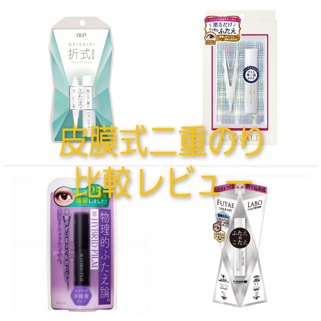 リキッドフィルム/ラクオリ/二重まぶた用アイテムを使ったクチコミ(1枚目)