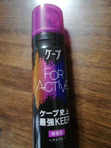 FOR ACTIVE 微香性 180g/ケープ/ヘアスプレー・ヘアミストを使ったクチコミ（1枚目）