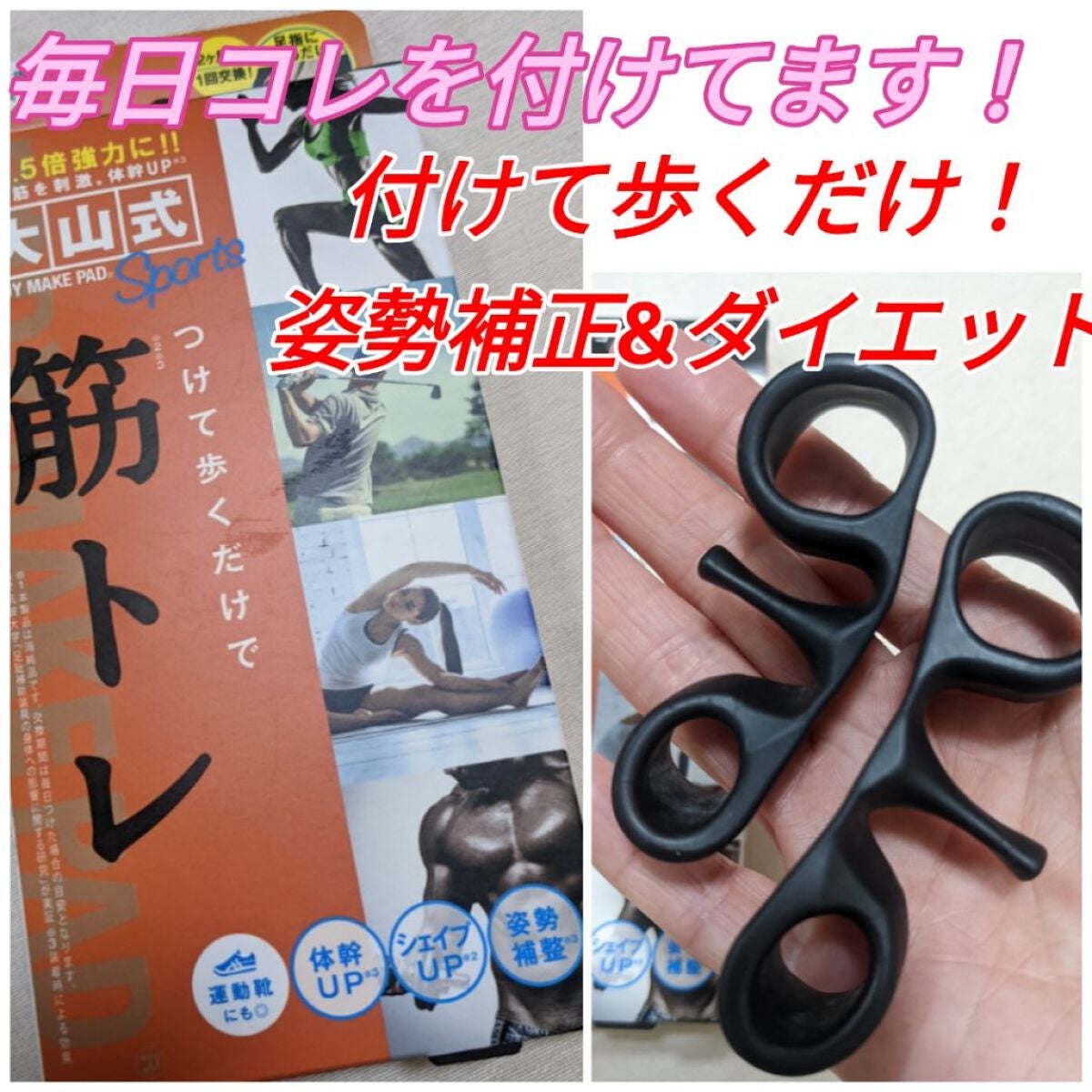 BODY MAKE PAD Sports/大山式/その他フィットネスを使ったクチコミ(1枚目)