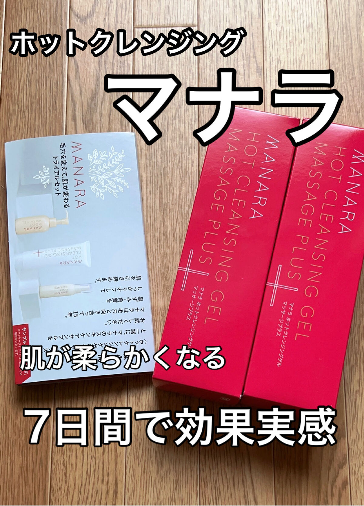 ホットクレンジングゲル マッサージプラス/マナラ/クレンジングジェルを使ったクチコミ（1枚目）