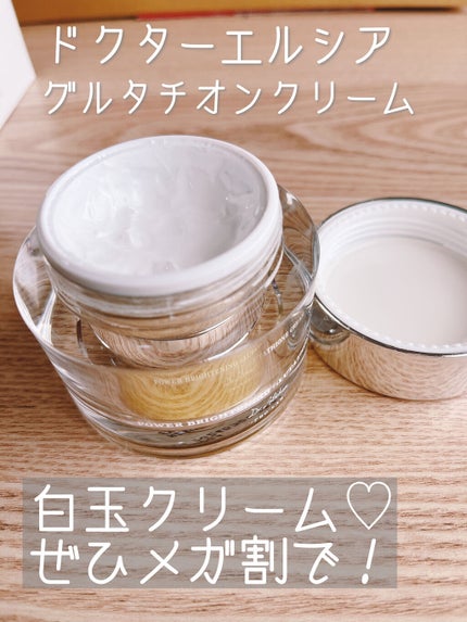 パワーブライトニング グルタチオンクリーム/Dr.Althea/フェイスクリームを使ったクチコミ(1枚目)