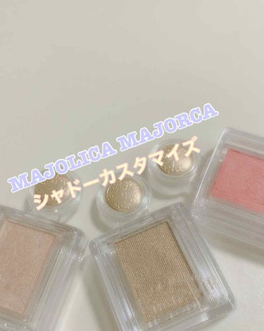 シャドーカスタマイズ/MAJOLICA MAJORCA/シングルアイシャドウを使ったクチコミ（1枚目）