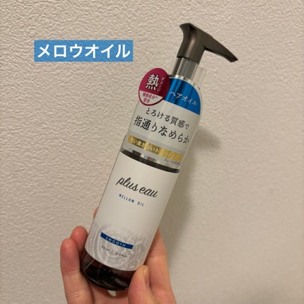 メロウオイル/plus eau/アウトバストリートメントを使ったクチコミ(1枚目)