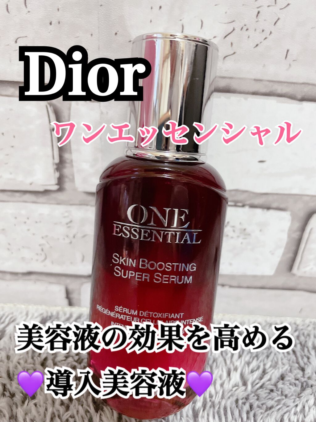 ワン エッセンシャル セラム/Dior/美容液を使ったクチコミ(1枚目)