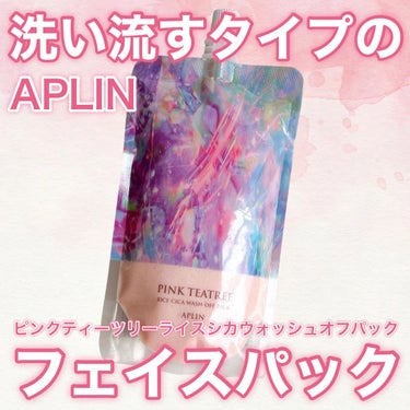 ピンクティーツリーライスシカウォッシュオフパック/APLIN/洗い流すパック・マスクを使ったクチコミ（1枚目）