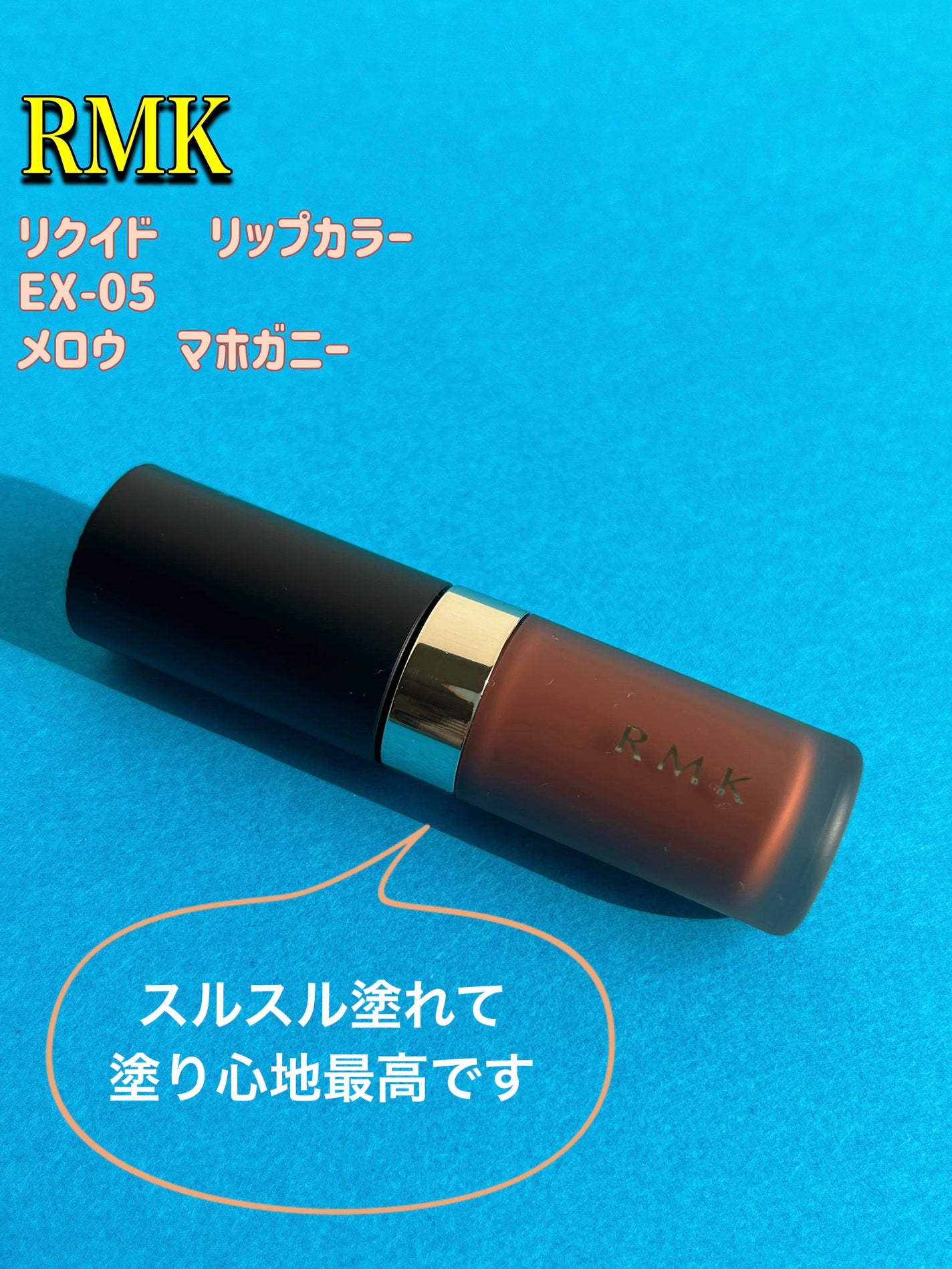 RMK リクイド リップカラー/RMK/口紅を使ったクチコミ(1枚目)