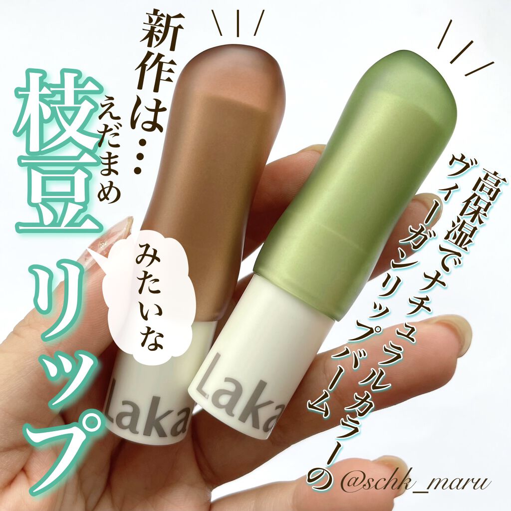 ソウルヴィーガンリップバーム/Laka/リップバームを使ったクチコミ（1枚目）