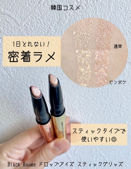 ドロップアイズスティックグリッツ/BLACK ROUGE/スティックアイシャドウを使ったクチコミ(1枚目)