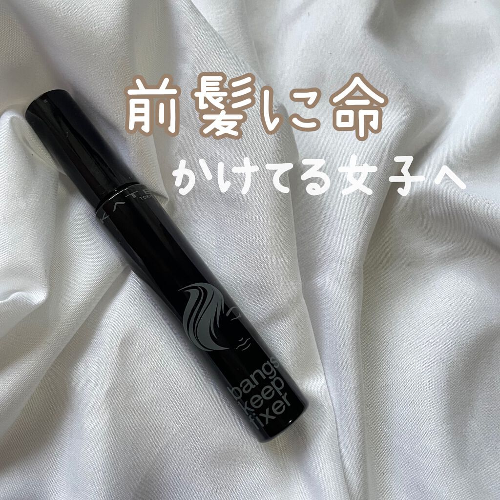 バングスキープフィクサー/KATE/ヘアジェルを使ったクチコミ（1枚目）