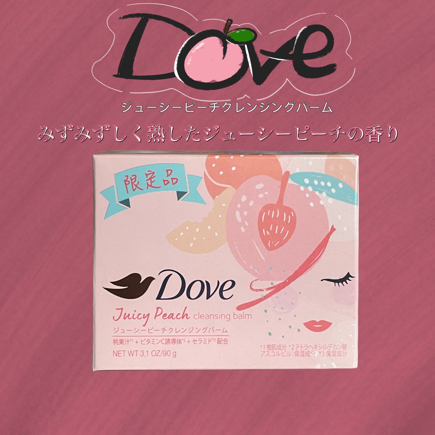 クレンジングバーム ジューシーピーチ/ダヴ/クレンジングバームを使ったクチコミ(1枚目)