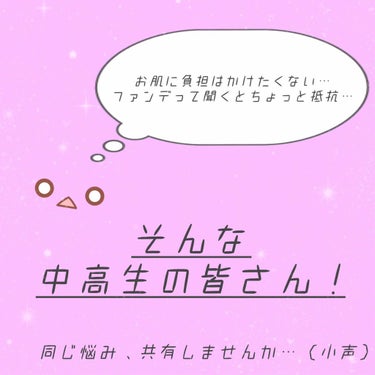 どうも皆さんこんにちは、みるくでふ(  ◜௰◝  )


突然ですが、「濃いメイク」が苦手な方っていませんか…！？
実は僕がそうなんです、ファンデーションとか、肌を完全にカバーしきっちゃうのが苦手で…(