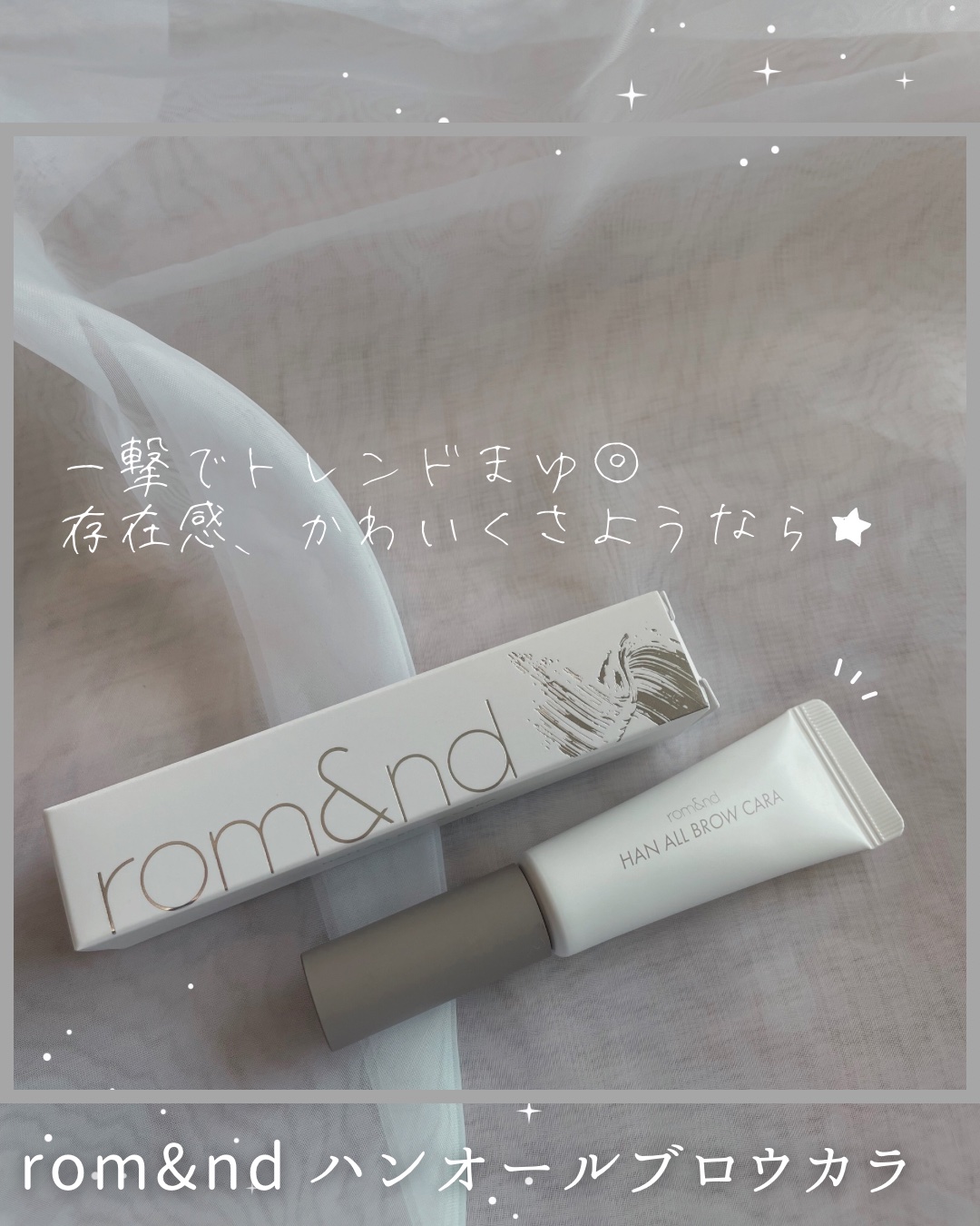 ハンオールブロウカラ/rom&nd/眉マスカラを使ったクチコミ（1枚目）