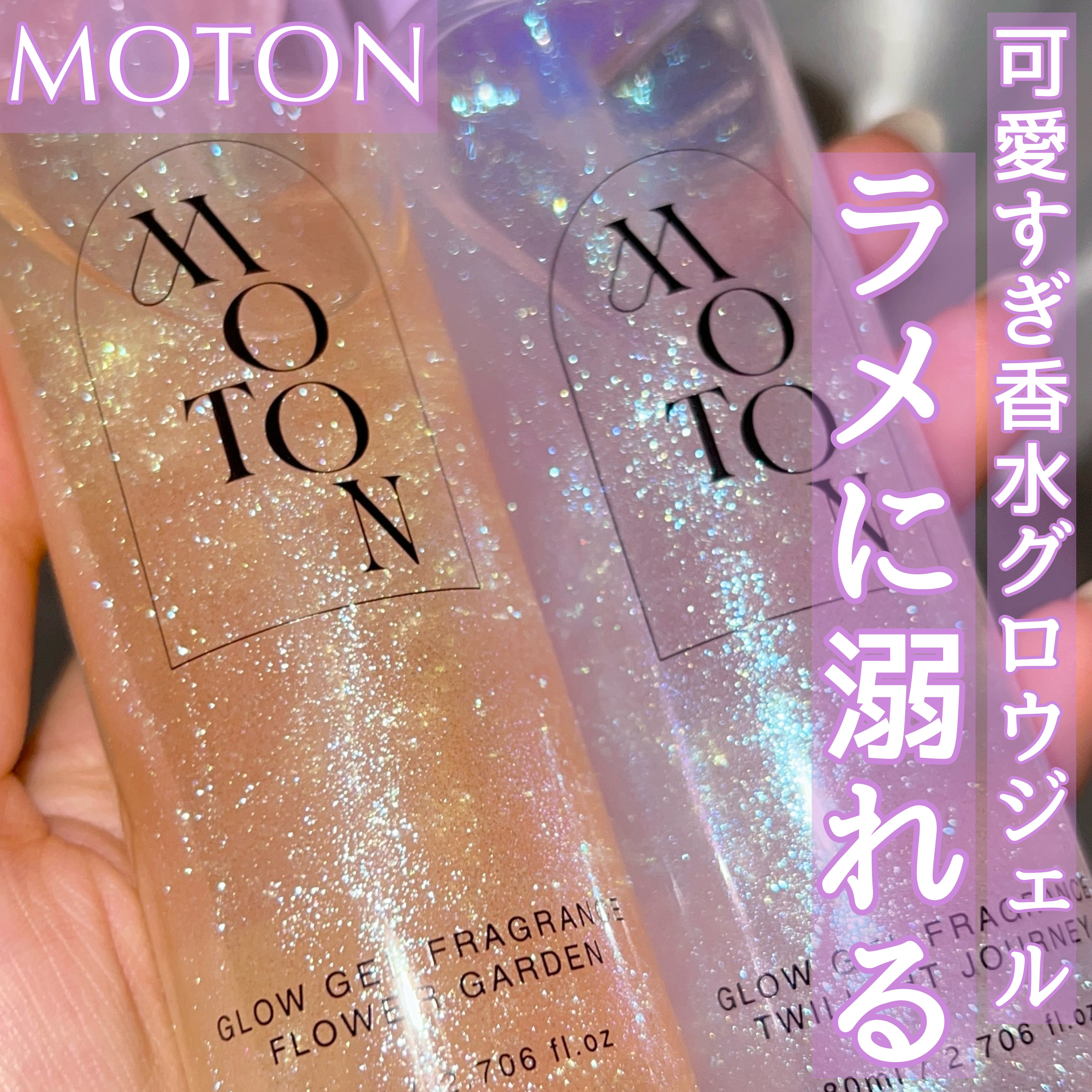 MOTON グロウジェルフレグランス FLOWER GARDEN/MOTON/香水(その他)を使ったクチコミ（1枚目）