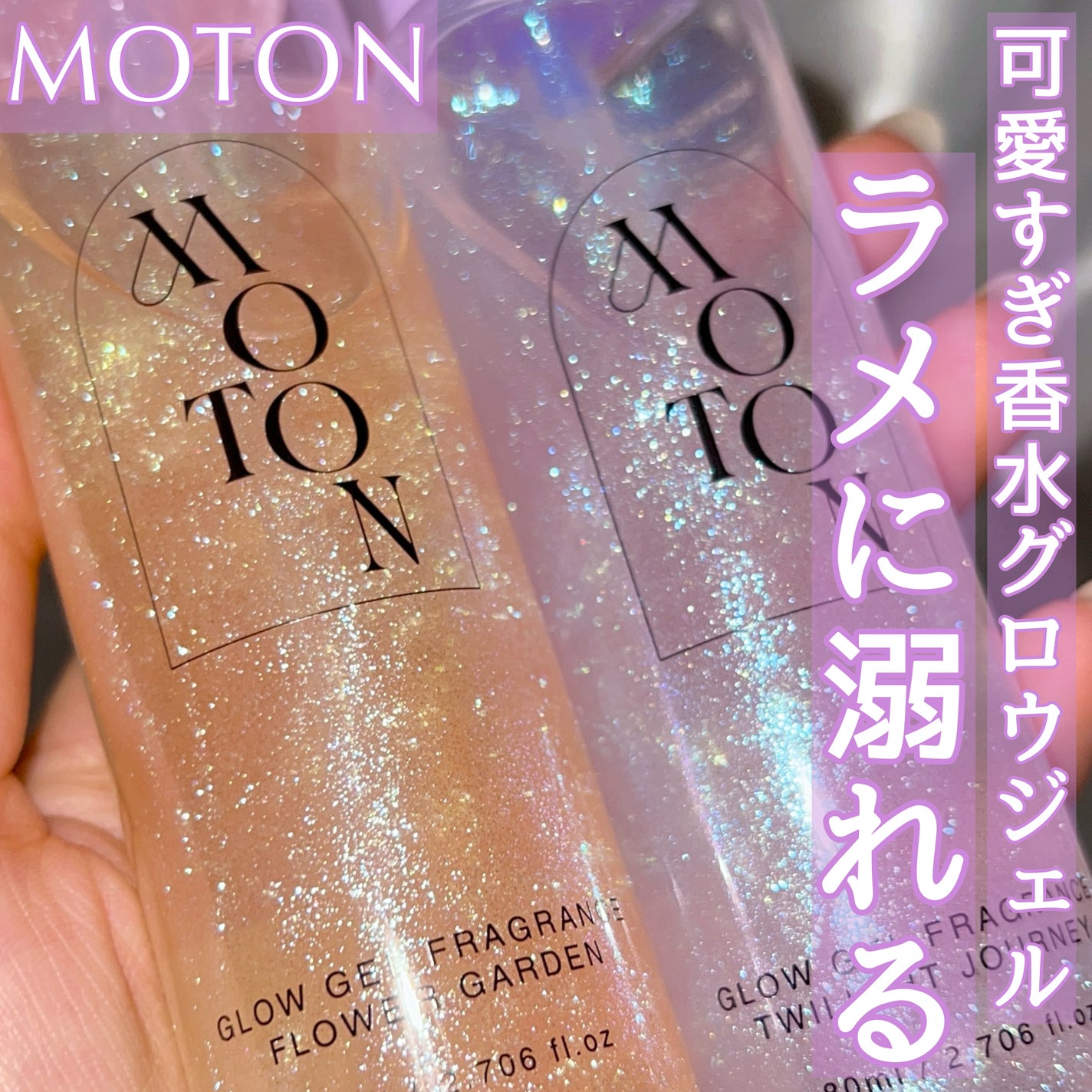 MOTON グロウジェルフレグランス FLOWER GARDEN/MOTON/香水(その他)を使ったクチコミ(1枚目)