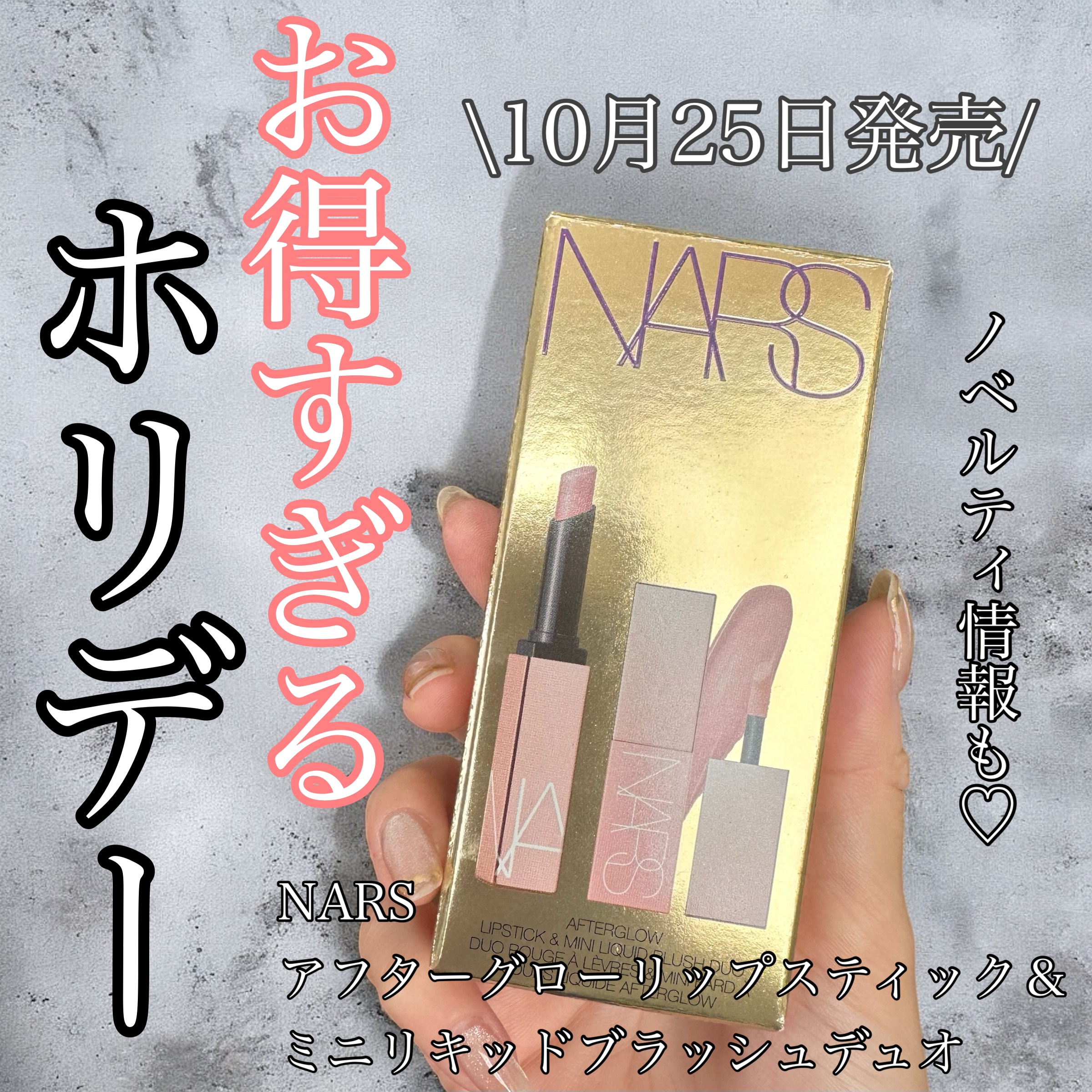  オーガズム アフターグロー リップスティック ＆ ミニリキッドブラッシュデュオ/NARS/メイクアップキットを使ったクチコミ（1枚目）
