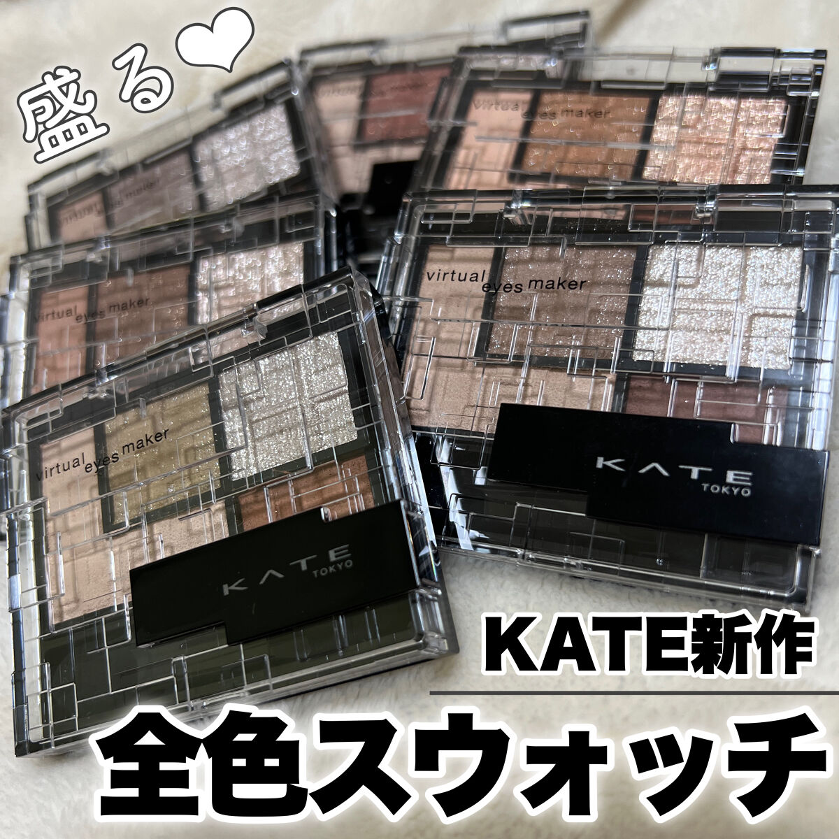バーチャルアイズメイカー/KATE/アイシャドウパレットを使ったクチコミ（1枚目）