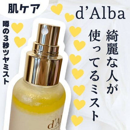 ダルバ ホワイトトリュフファーストスプレーセラム/ダルバ/ミスト状化粧水を使ったクチコミ(1枚目)