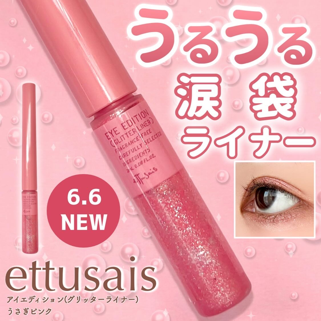 エテュセ アイエディション(グリッターライナー)/ettusais/リキッドアイライナーを使ったクチコミ（1枚目）