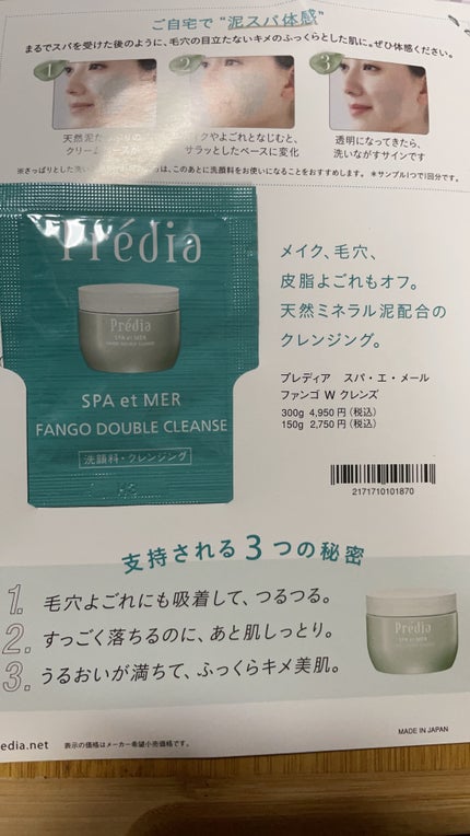 プレディア スパ・エ・メール ファンゴ W クレンズ/Prédia/クレンジングクリームを使ったクチコミ(1枚目)