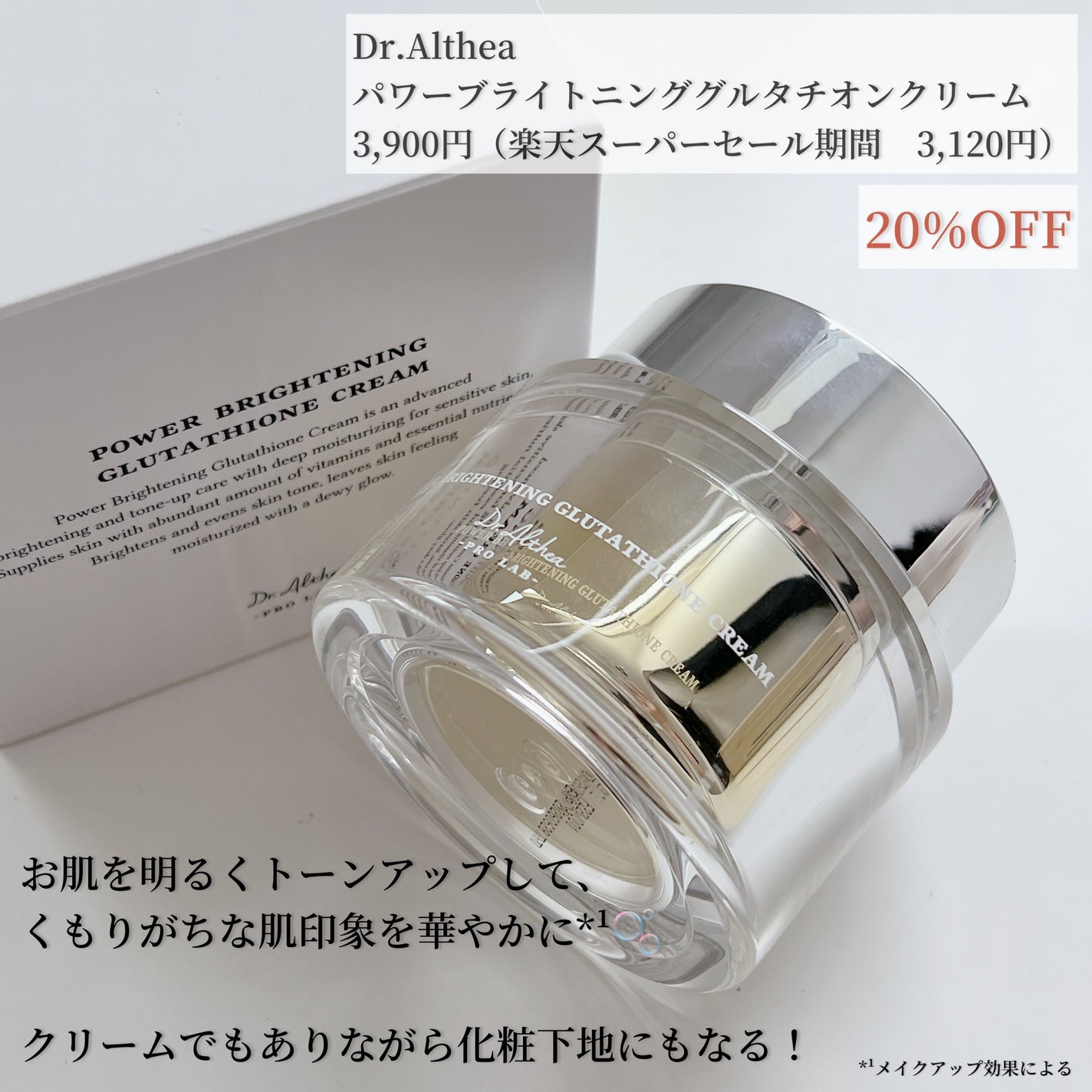 パワーブライトニング グルタチオンクリーム/Dr.Althea/フェイスクリームを使ったクチコミ(2枚目)