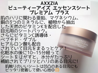 AXXZIA ビューティーアイズ エッセンスシート プレミアム プラスのクチコミ「AXXZIAさんからいただきました！

✼••┈┈••✼••┈┈••✼••┈┈••✼••┈┈•.....」（2枚目）