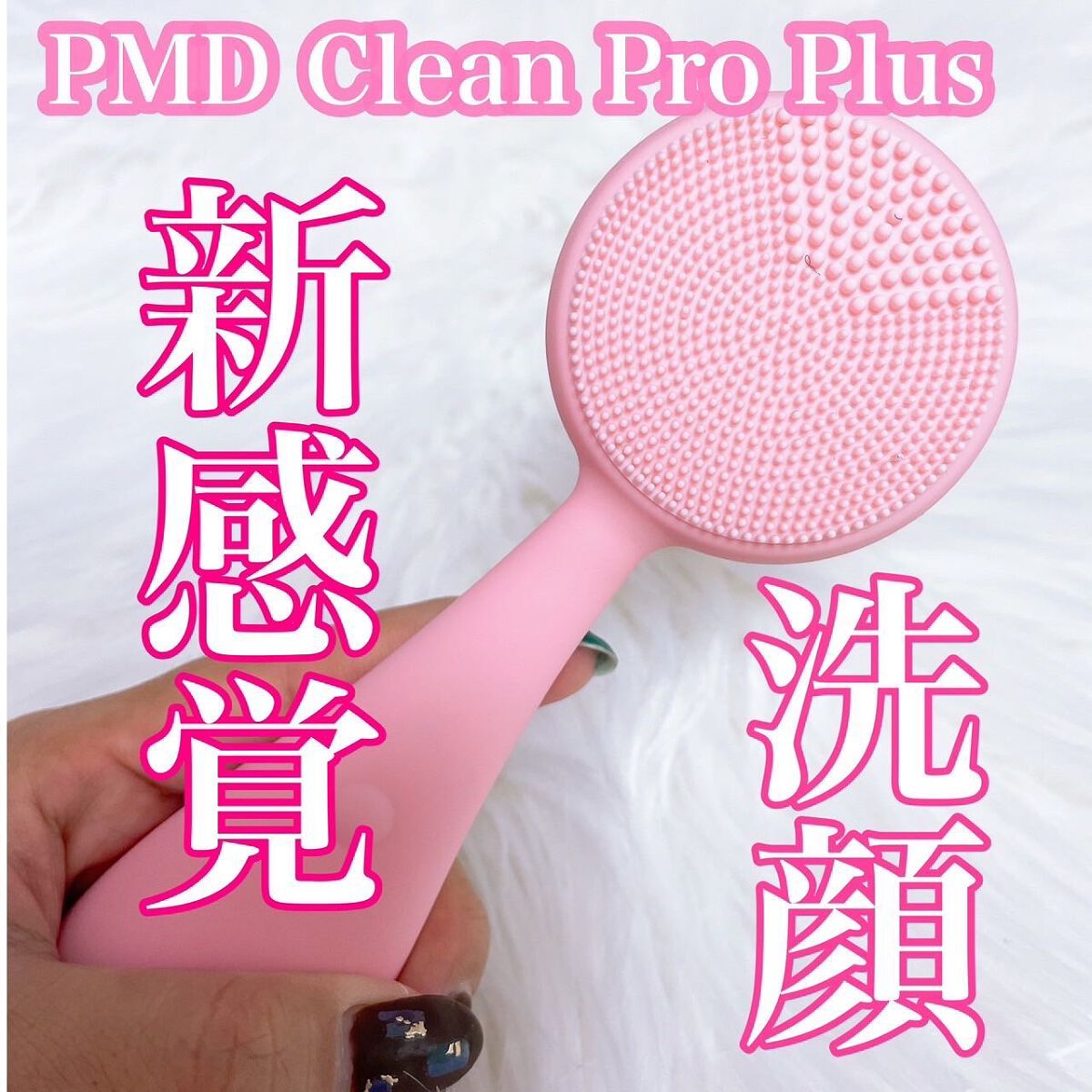 試してみた】PMD Clean Pro Plus／ヤーマン | LIPS