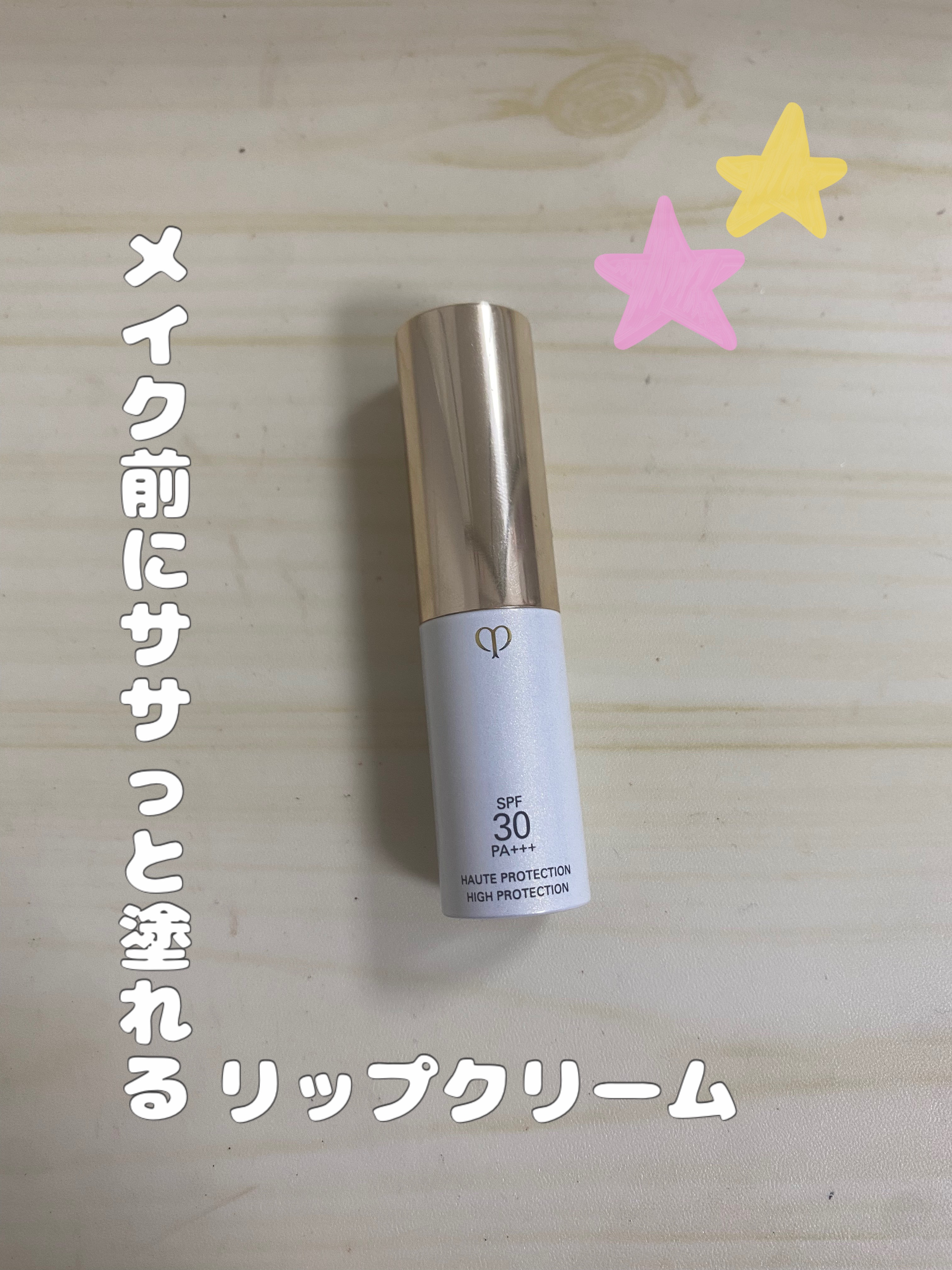 ソワンUVレーブル/クレ・ド・ポー ボーテ/リップクリームを使ったクチコミ（1枚目）