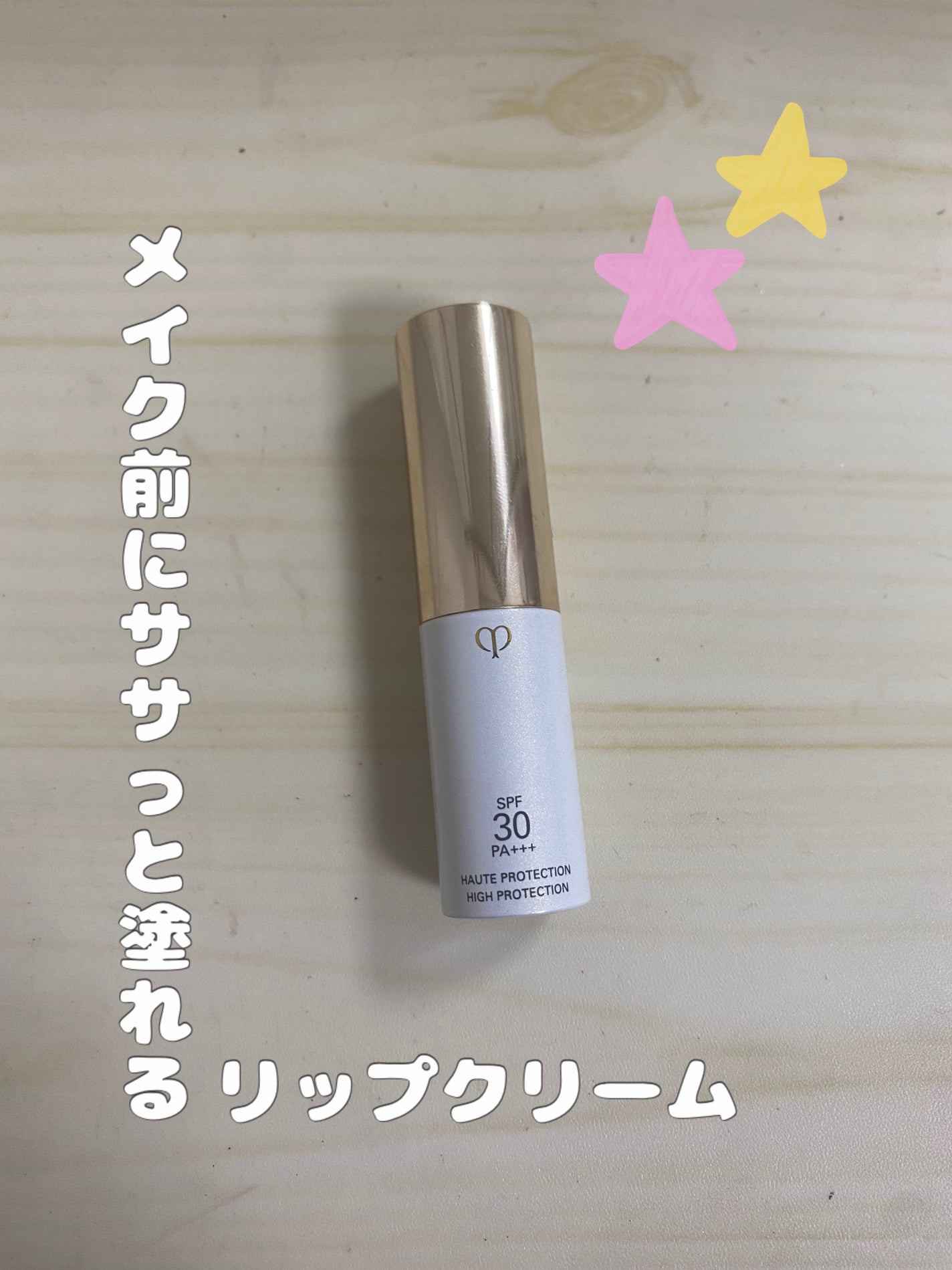 ソワンUVレーブル/クレ・ド・ポー ボーテ/リップクリームを使ったクチコミ(1枚目)