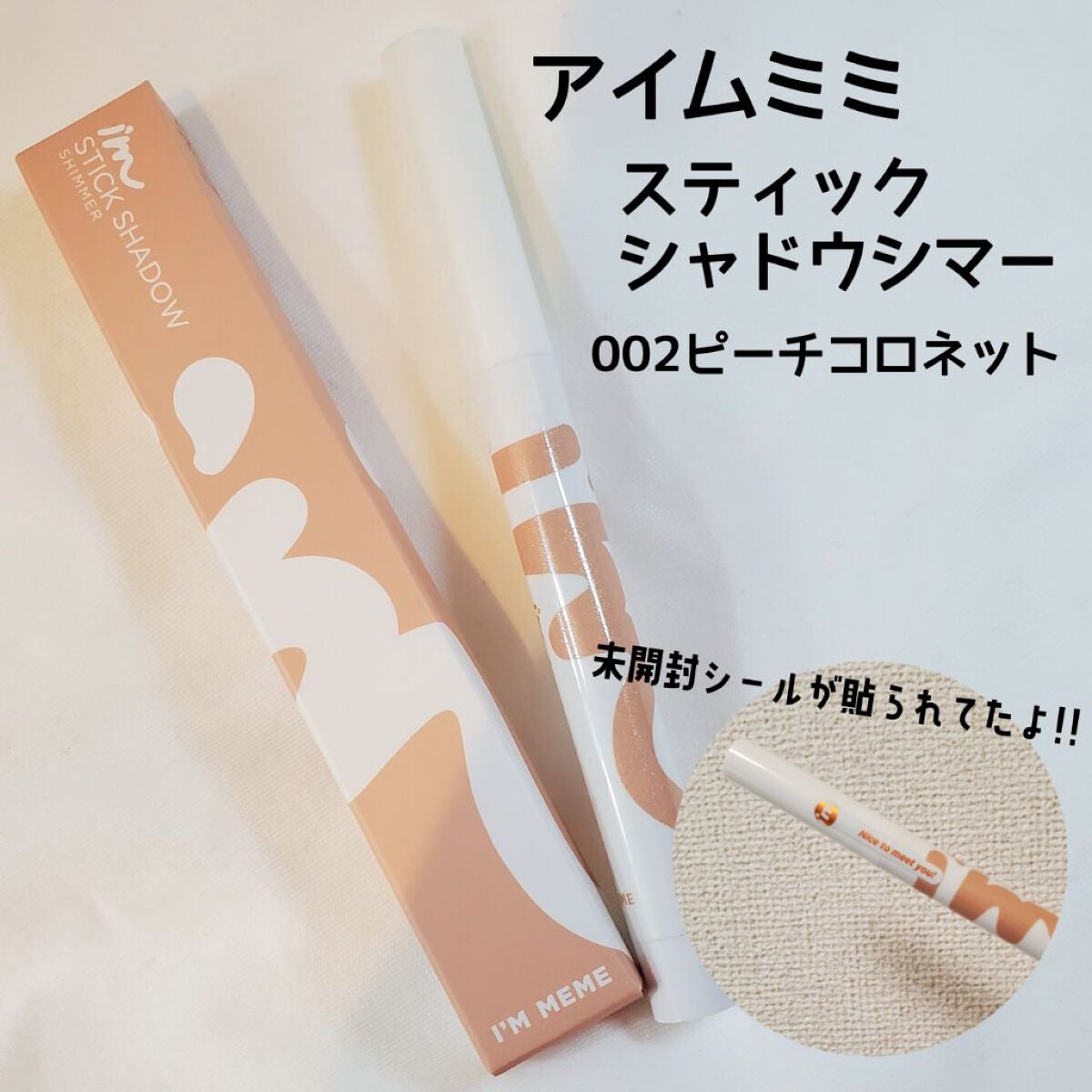 アイムスティックシャドウシマー/i’m meme/スティックアイシャドウを使ったクチコミ(2枚目)