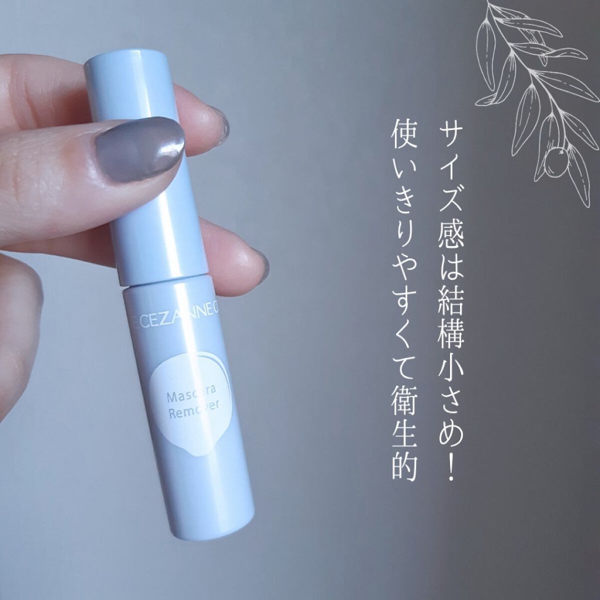 マスカラリムーバー/CEZANNE/ポイントメイクリムーバーを使ったクチコミ(2枚目)
