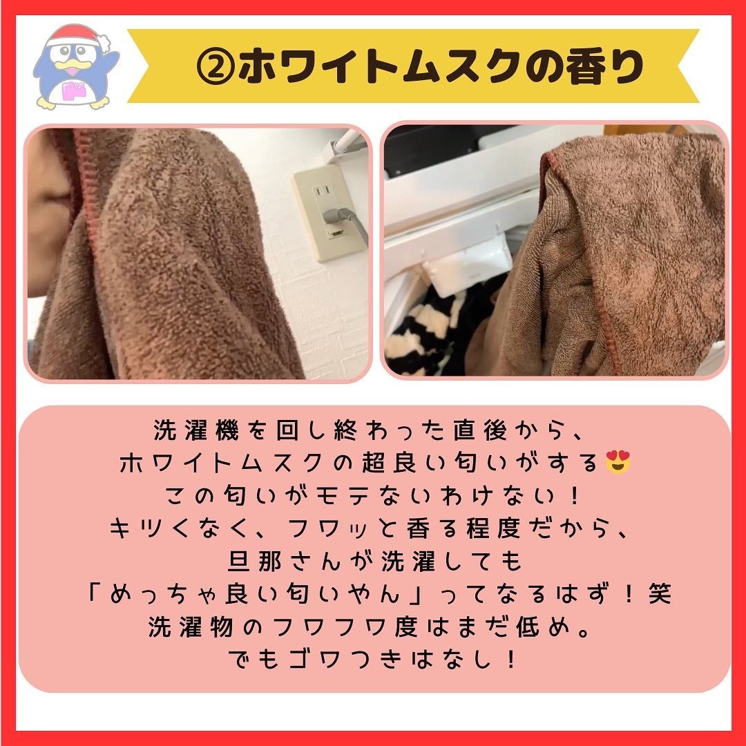 WHITE FRAGRANCE MUSK SOFTER(衣料用柔軟剤)/ミツエイ/柔軟剤を使ったクチコミ(6枚目)