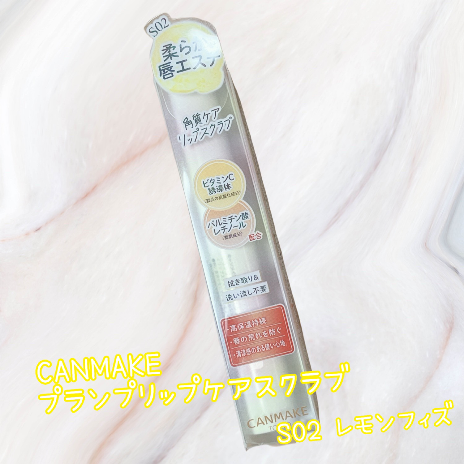 プランプリップケアスクラブ＋/キャンメイク/リップスクラブを使ったクチコミ（1枚目）