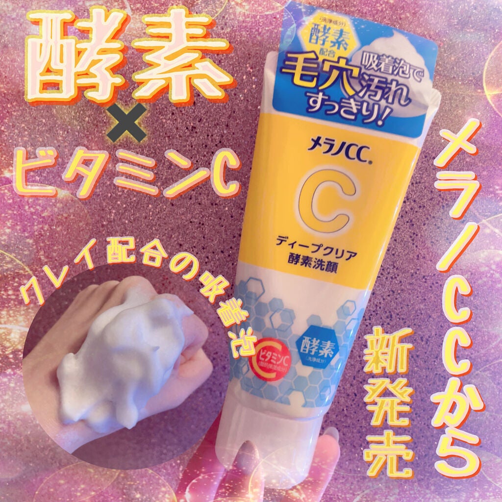 ディープクリア酵素洗顔 /メラノCC/洗顔フォームを使ったクチコミ(1枚目)
