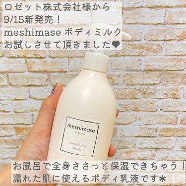 ボディミルク/meshimase/ボディミルクを使ったクチコミ（2枚目）