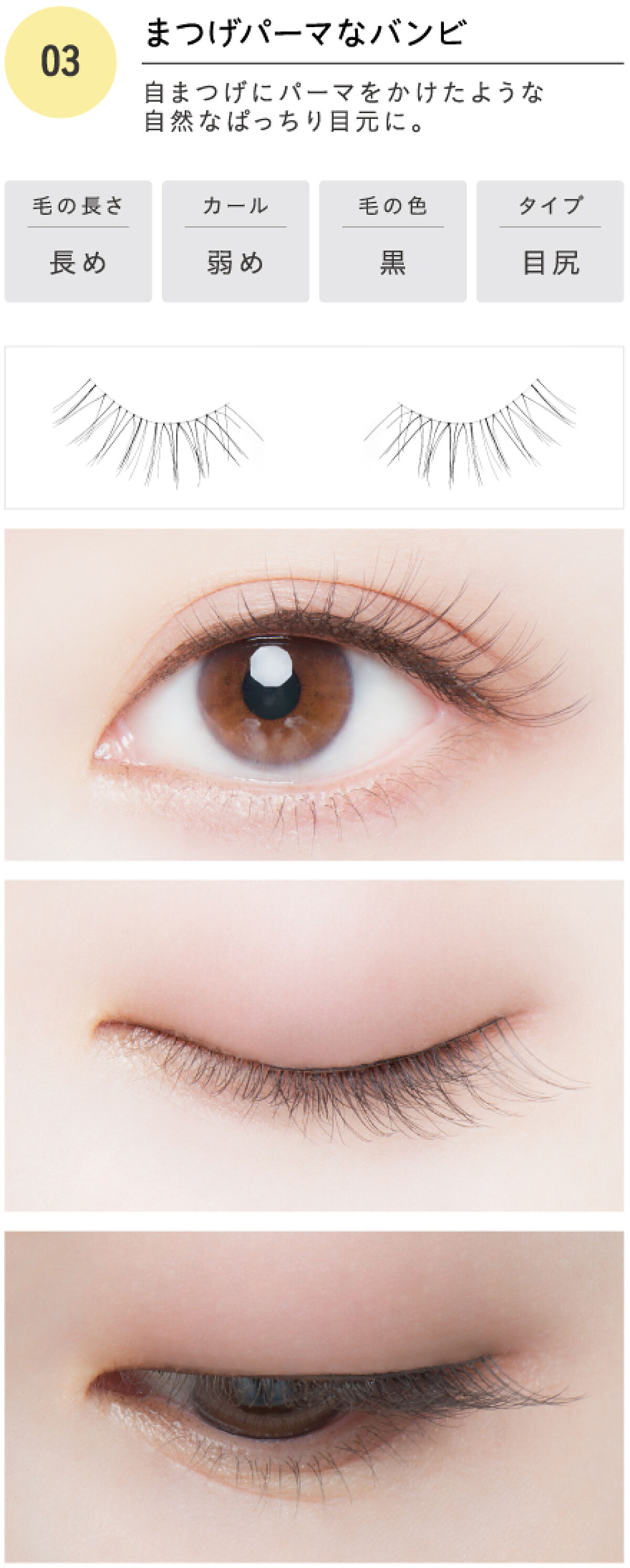 ドーリーウインク サロンアイラッシュ 03 まつげパーマなバンビ