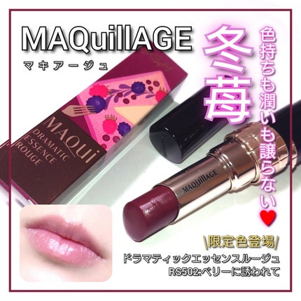 ドラマティックエッセンスルージュ/マキアージュ/口紅を使ったクチコミ(1枚目)