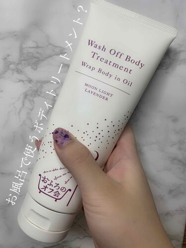 試してみた 洗い流すボディトリートメント ムーンライトラベンダー おふろのオフ会 Lips 試してみた 洗い流すボディトリートメント ムーンライトラベンダー おふろのオフ会 Lips